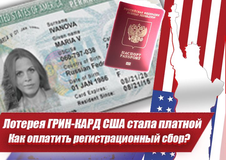 Лотерея Green Card DV стала платной — как оплатить регистрационный сбор в 1 доллар США? 